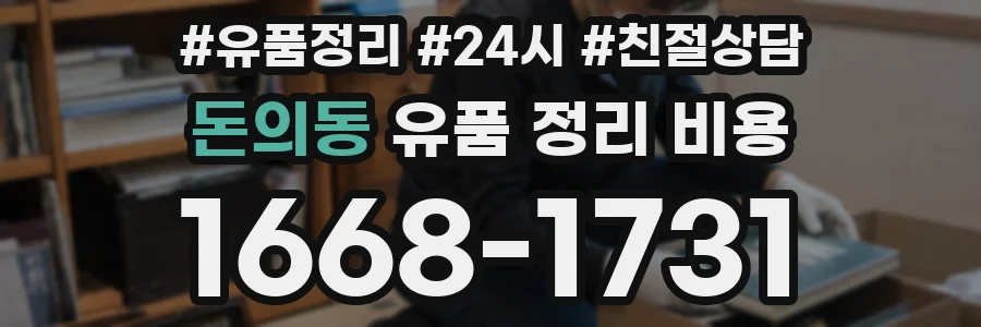 돈의동 유품 정리 비용