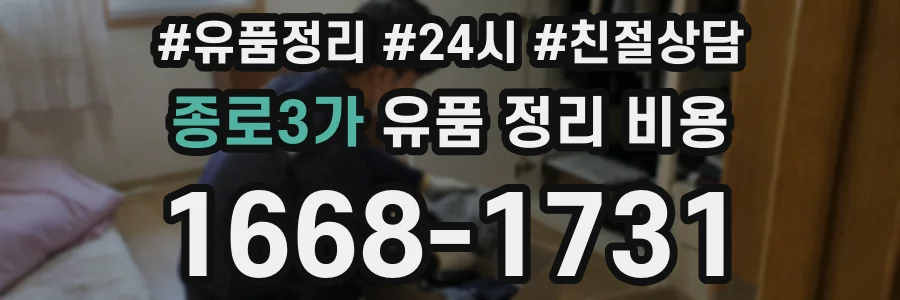종로3가 유품 정리 비용