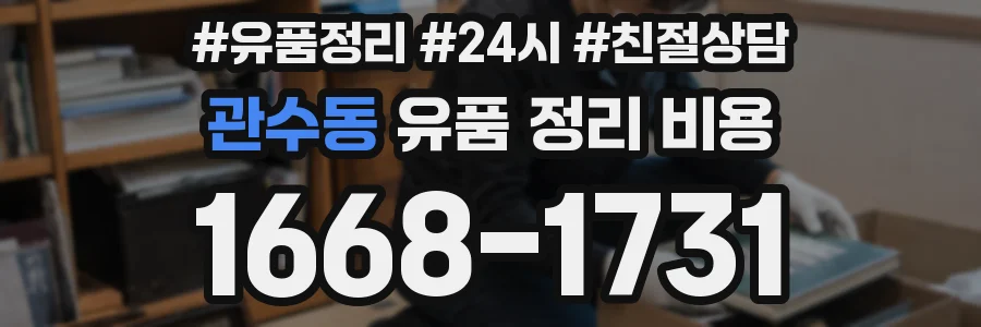 관수동 유품 정리 비용