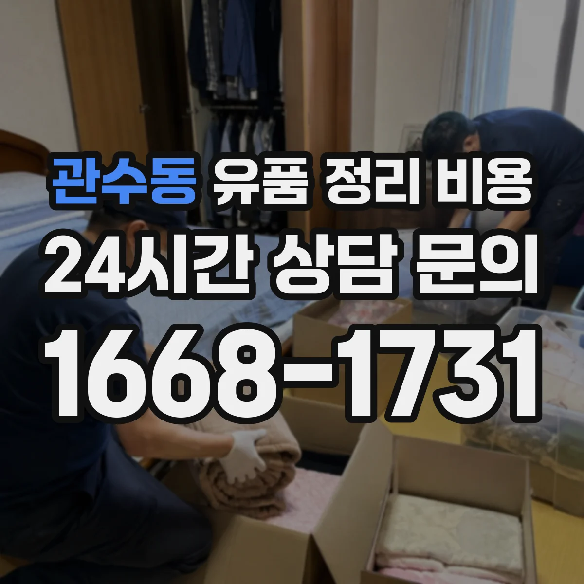 관수동 유품 정리 비용