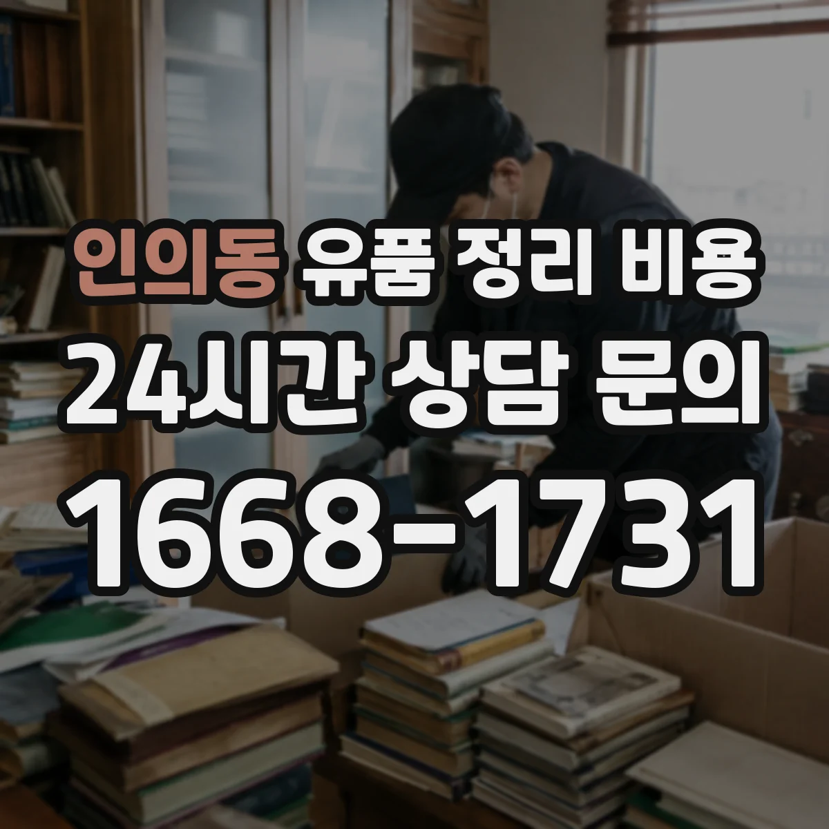 인의동 유품 정리 비용 청소 범위별 인력 작업량에 따른 견적 산정