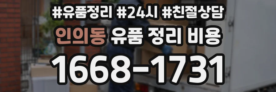 인의동 유품 정리 비용