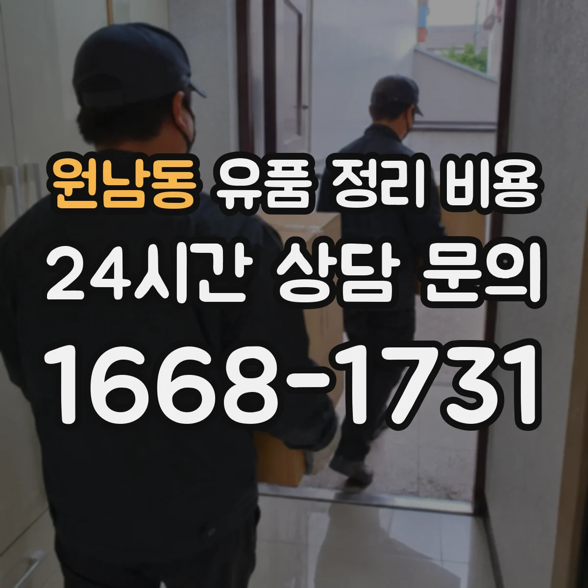 원남동 유품 정리 비용 포장재 등 제공 범위에 따른 가격 차이