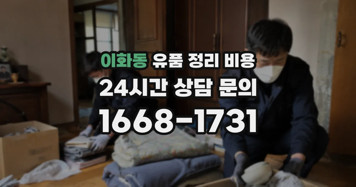 이화동 유품 정리 비용