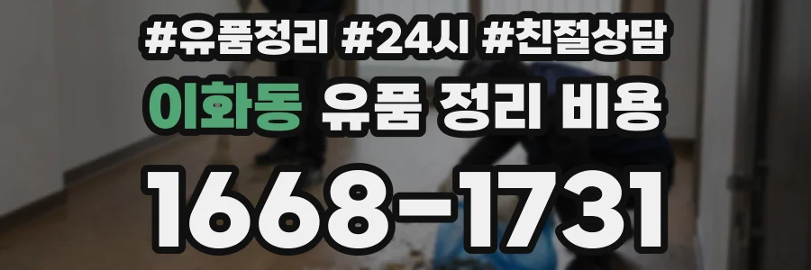 이화동 유품 정리 비용