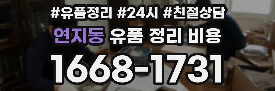 연지동 유품 정리 비용