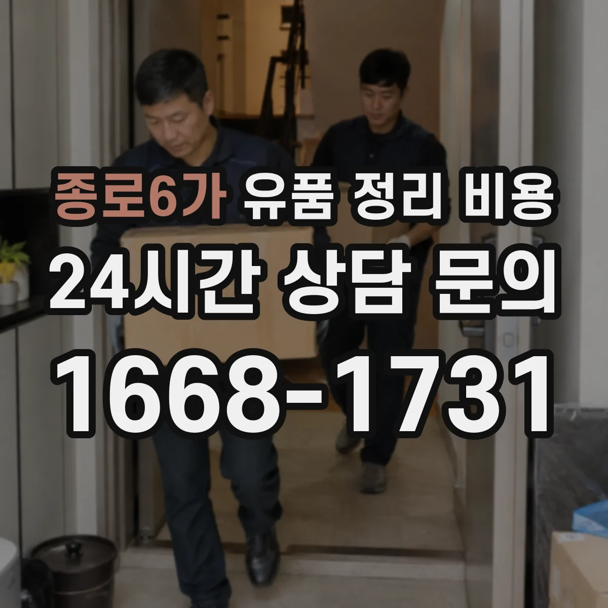 종로6가 유품 정리 비용 엘리베이터 사다리 사용 시 계산