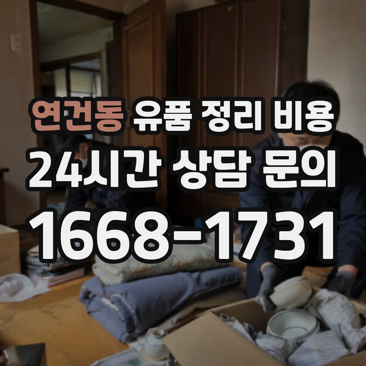 연건동 유품 정리 비용 원룸·다세대 사례로 보는 평균 지출