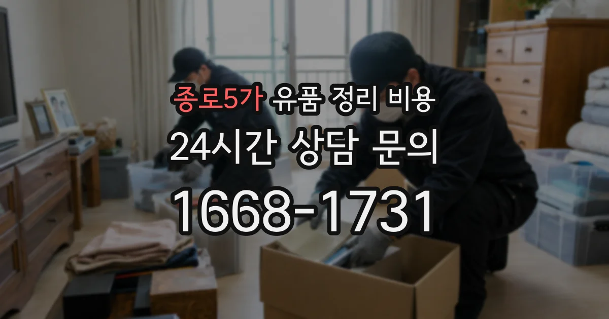 종로5가 유품 정리 비용