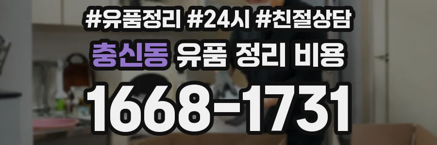충신동 유품 정리 비용
