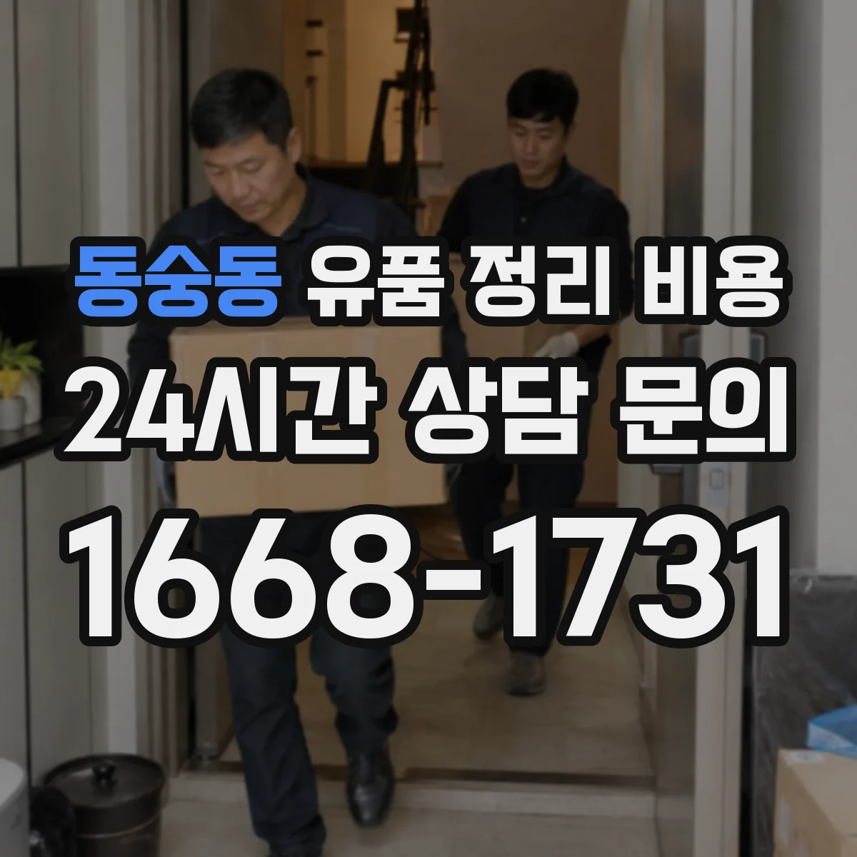동숭동 유품 정리 비용