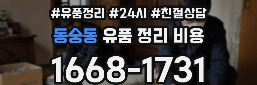 동숭동 유품 정리 비용