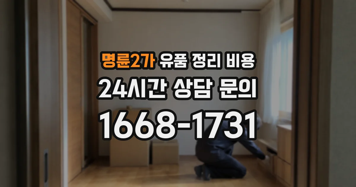 명륜2가 유품 정리 비용