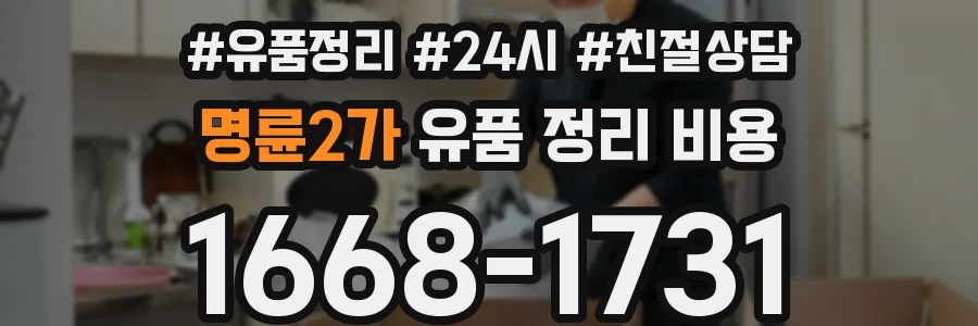 명륜2가 유품 정리 비용