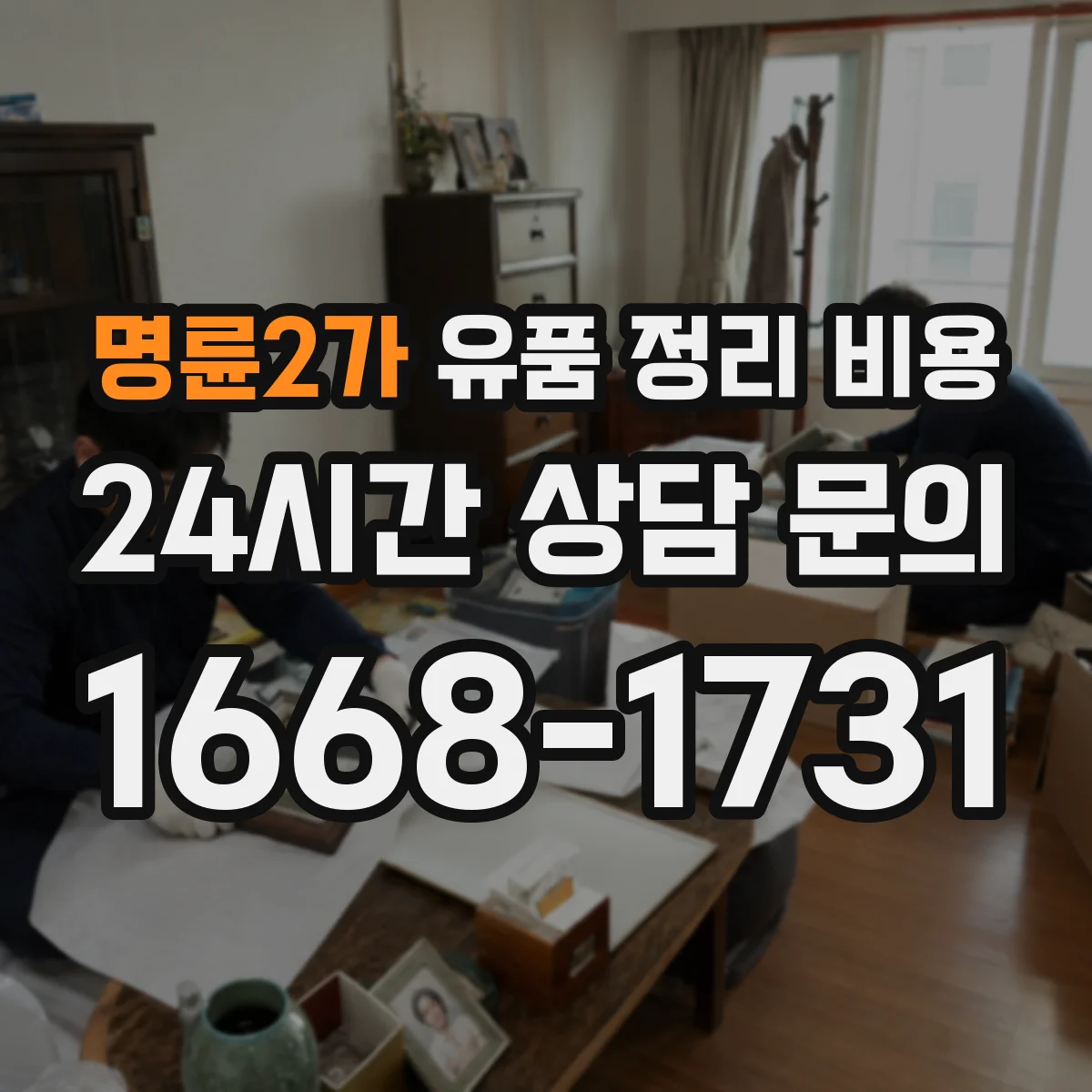 명륜2가 유품 정리 비용