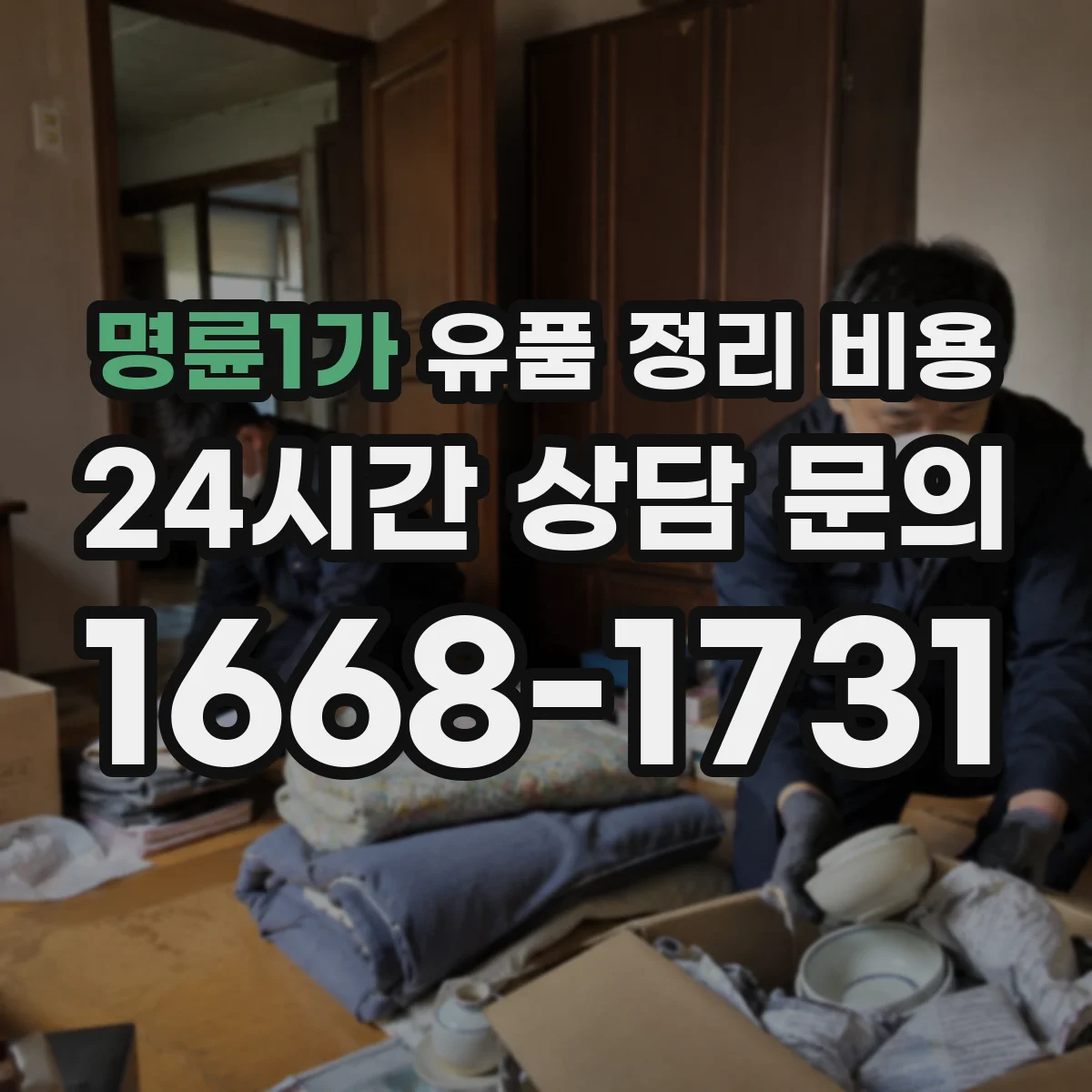 명륜1가 유품 정리 비용 가계 분류 범위에 따라 달라지는 산정 기준