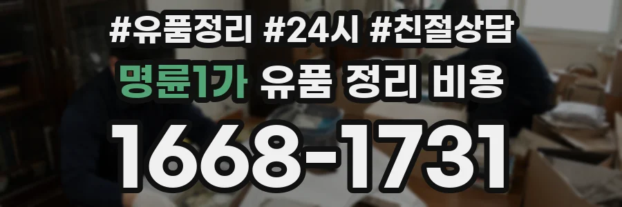 명륜1가 유품 정리 비용