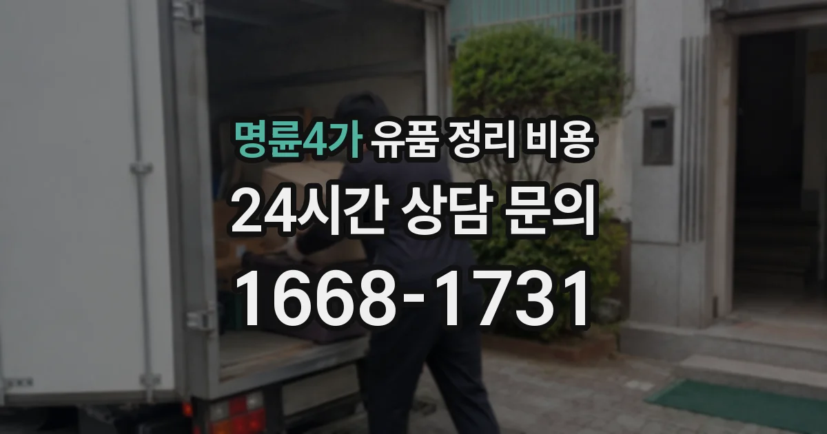 명륜4가 유품 정리 비용