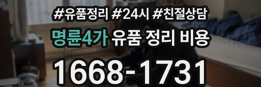 명륜4가 유품 정리 비용