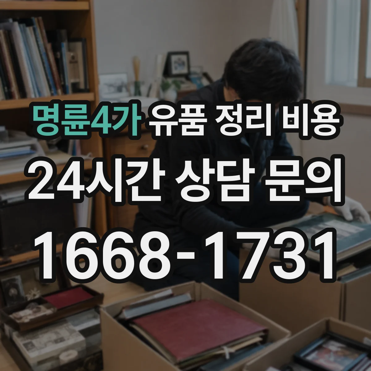 명륜4가 유품 정리 비용