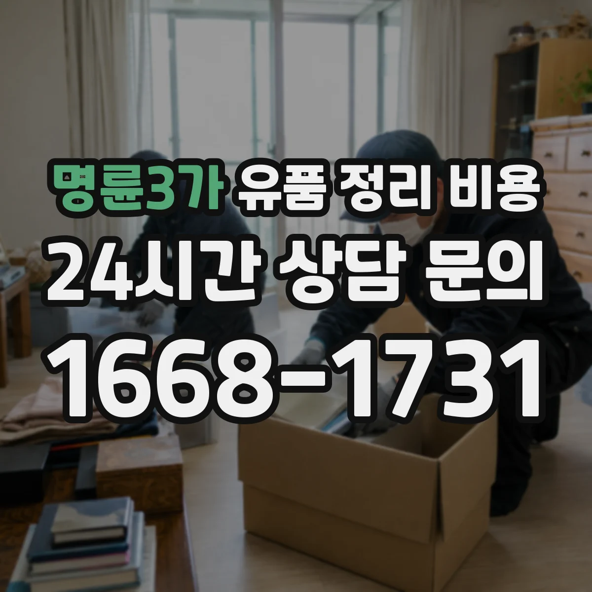 명륜3가 유품 정리 비용 용품 사용 비용 줄이는 준비 팁