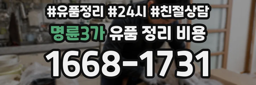 명륜3가 유품 정리 비용