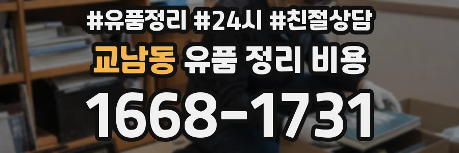 교남동 유품 정리 비용