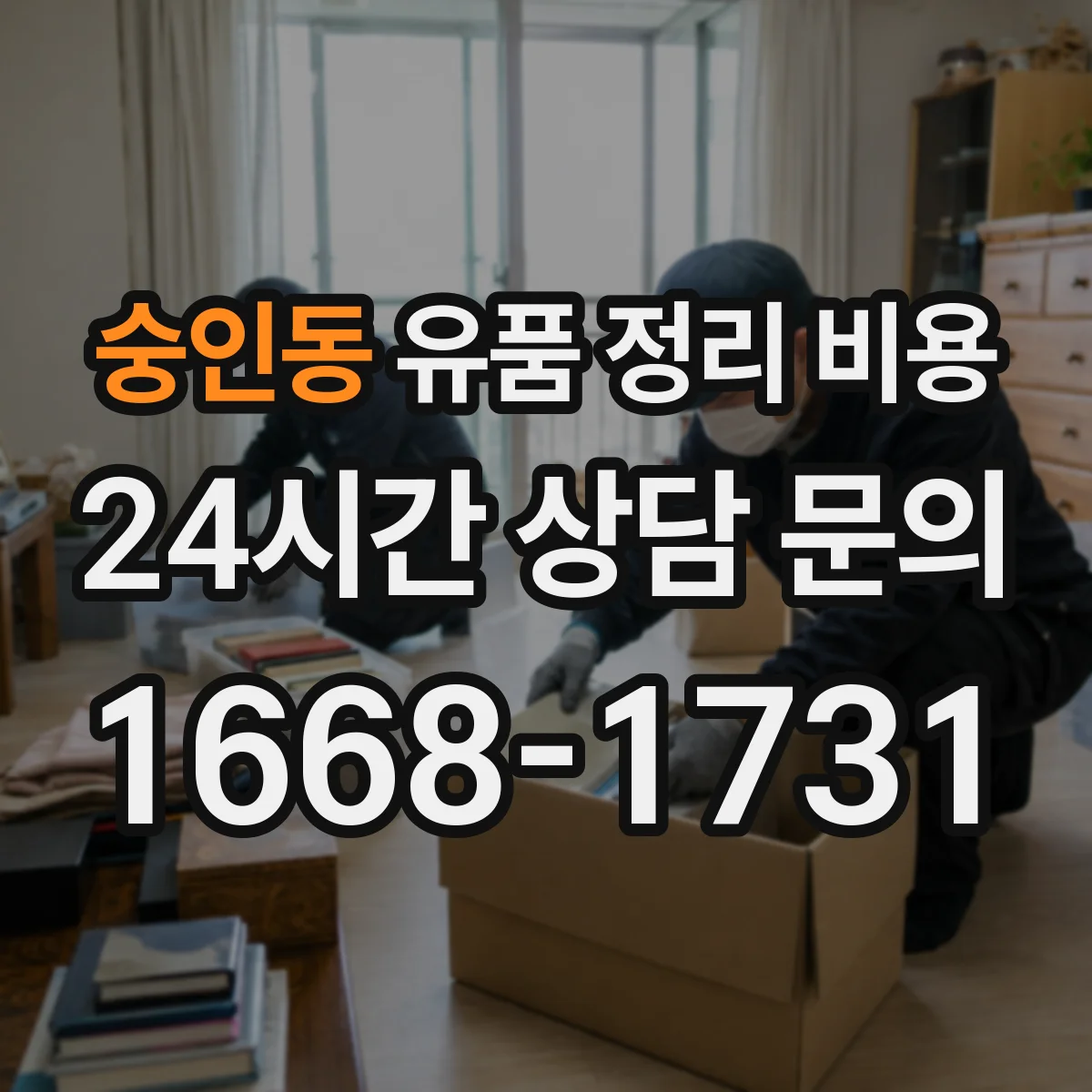 숭인동 유품 정리 비용 항목별 비용 구성표로 예산 가늠하기