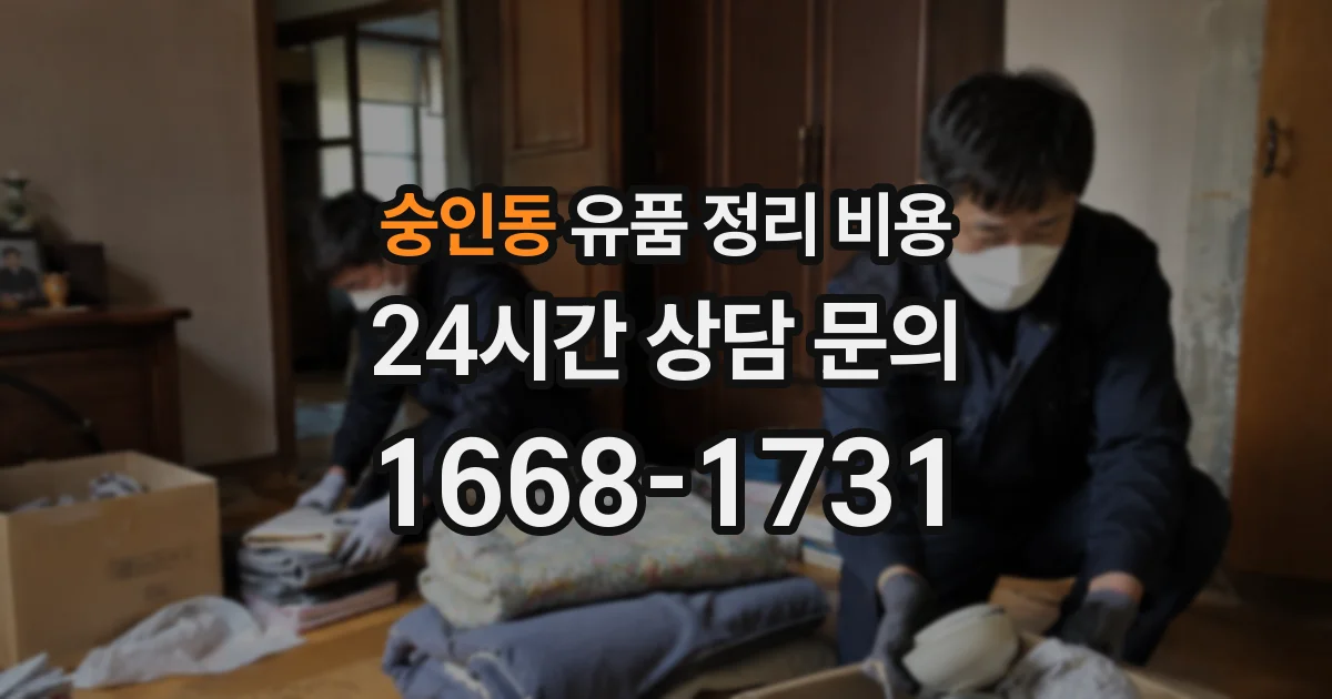 숭인동 유품 정리 비용