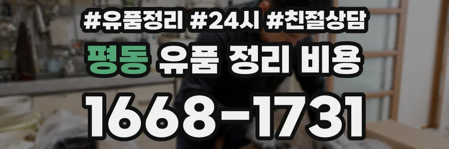 평동 유품 정리 비용