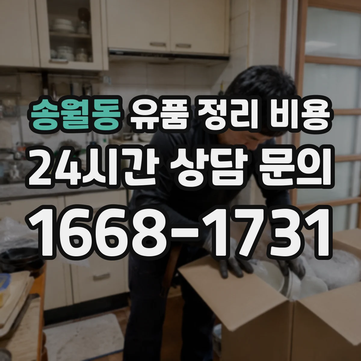 송월동 유품 정리 비용 현장 실측 후 결제 전 최종 확인 체크포인트