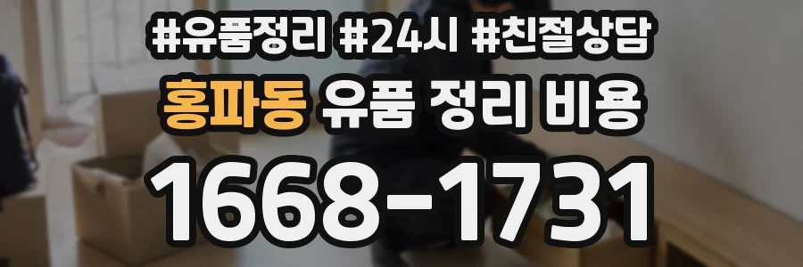 홍파동 유품 정리 비용