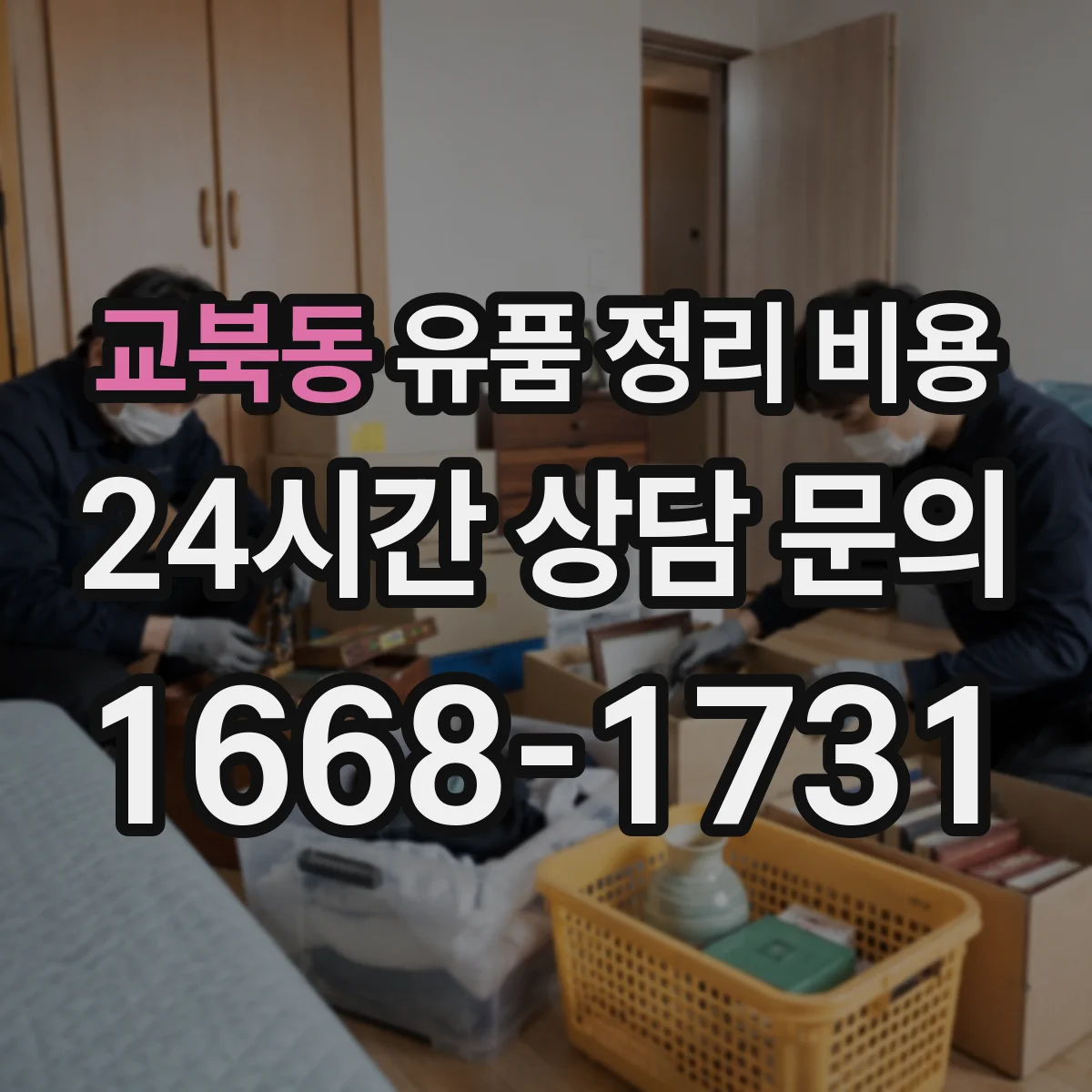 교북동 유품 정리 비용