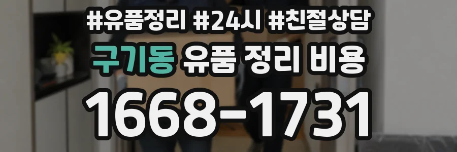구기동 유품 정리 비용
