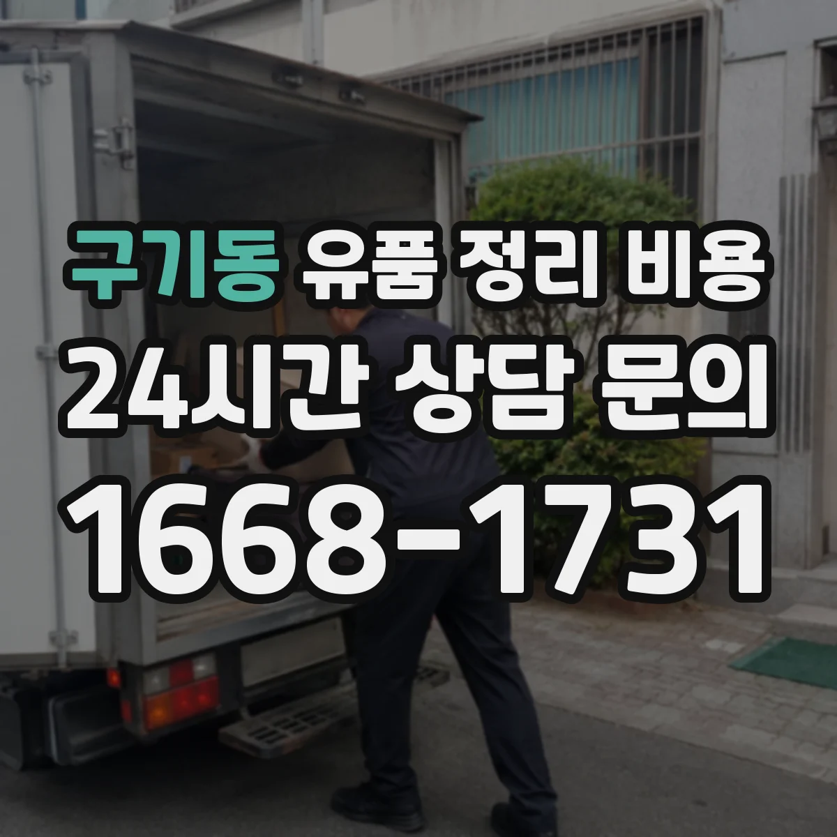 구기동 유품 정리 비용