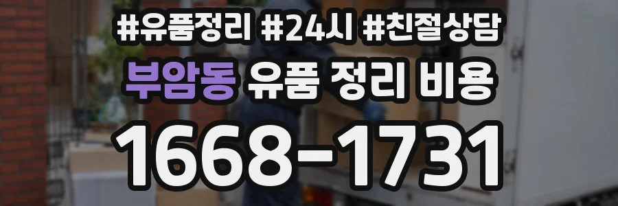 부암동 유품 정리 비용