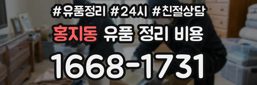 홍지동 유품 정리 비용