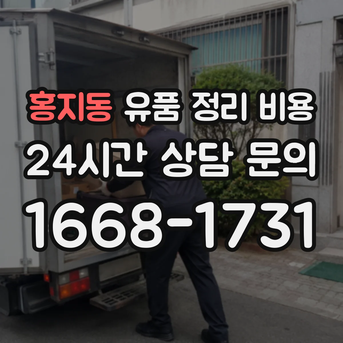 홍지동 유품 정리 비용