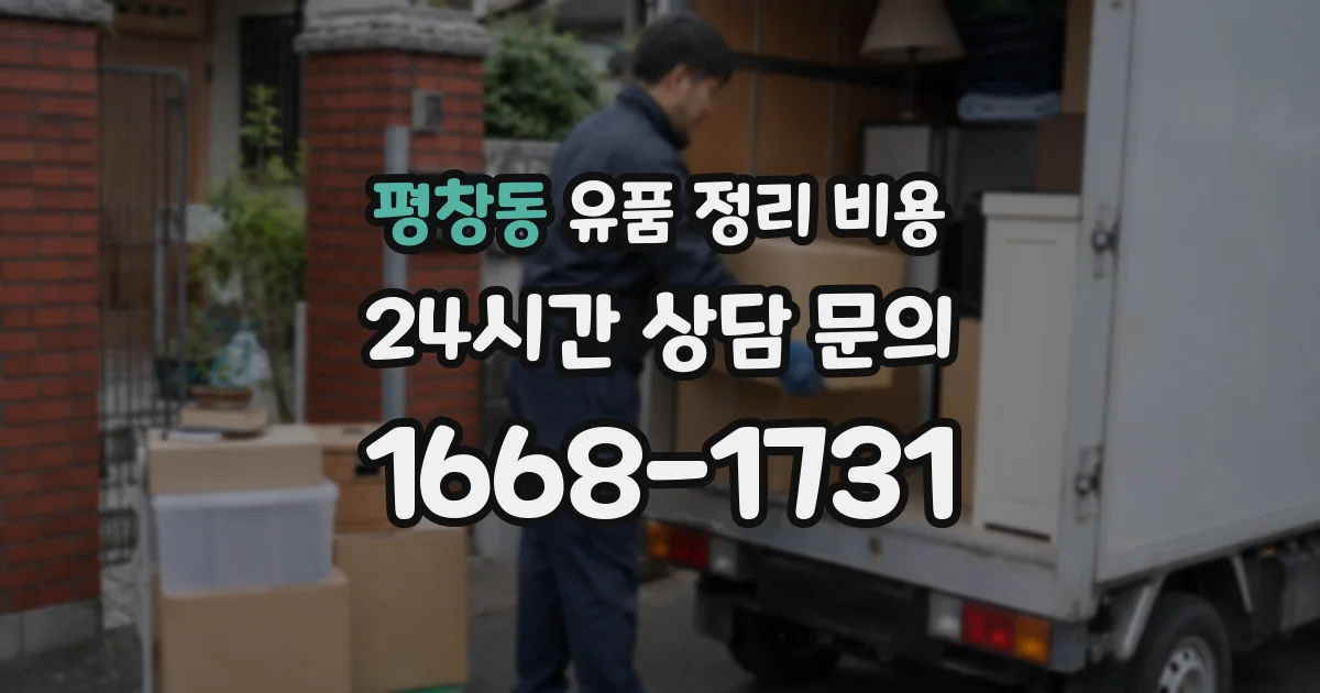 평창동 유품 정리 비용