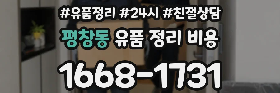 평창동 유품 정리 비용