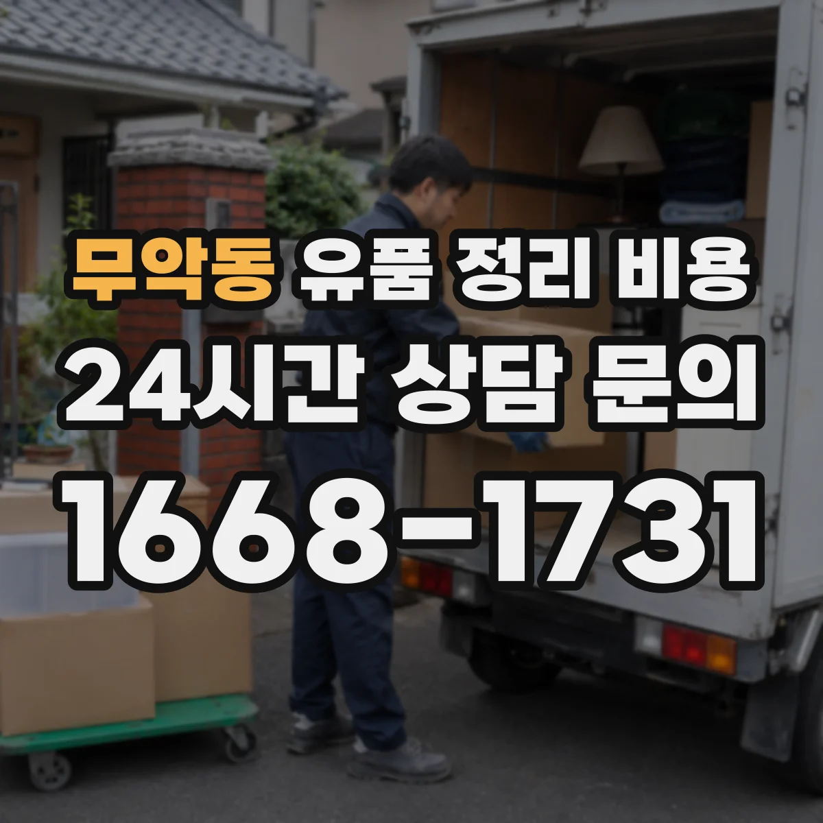 무악동 유품 정리 비용 사다리·계단 이동 인력 투입 기준