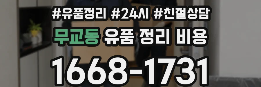 무교동 유품 정리 비용