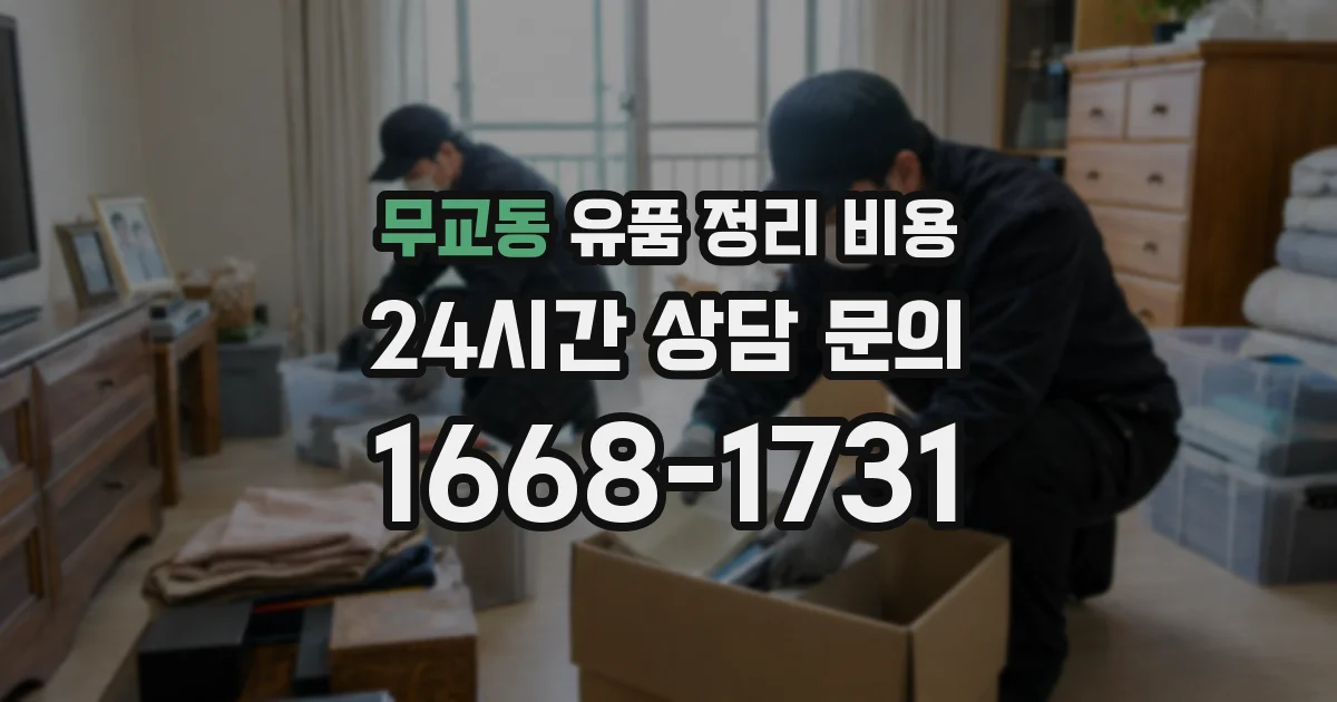 무교동 유품 정리 비용