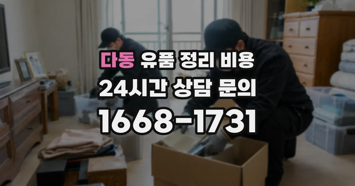다동 유품 정리 비용