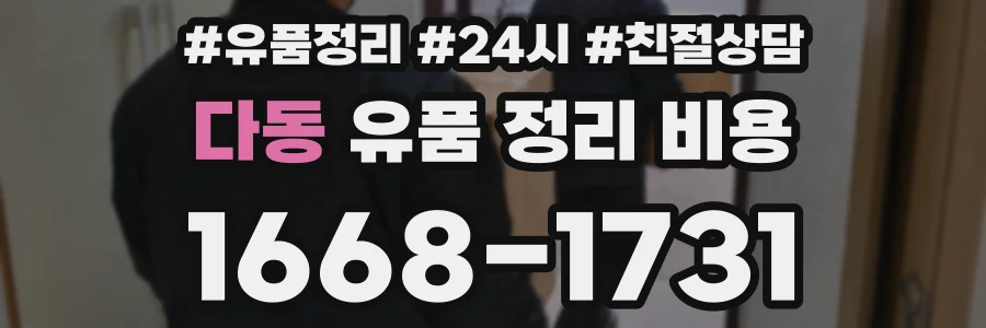 다동 유품 정리 비용