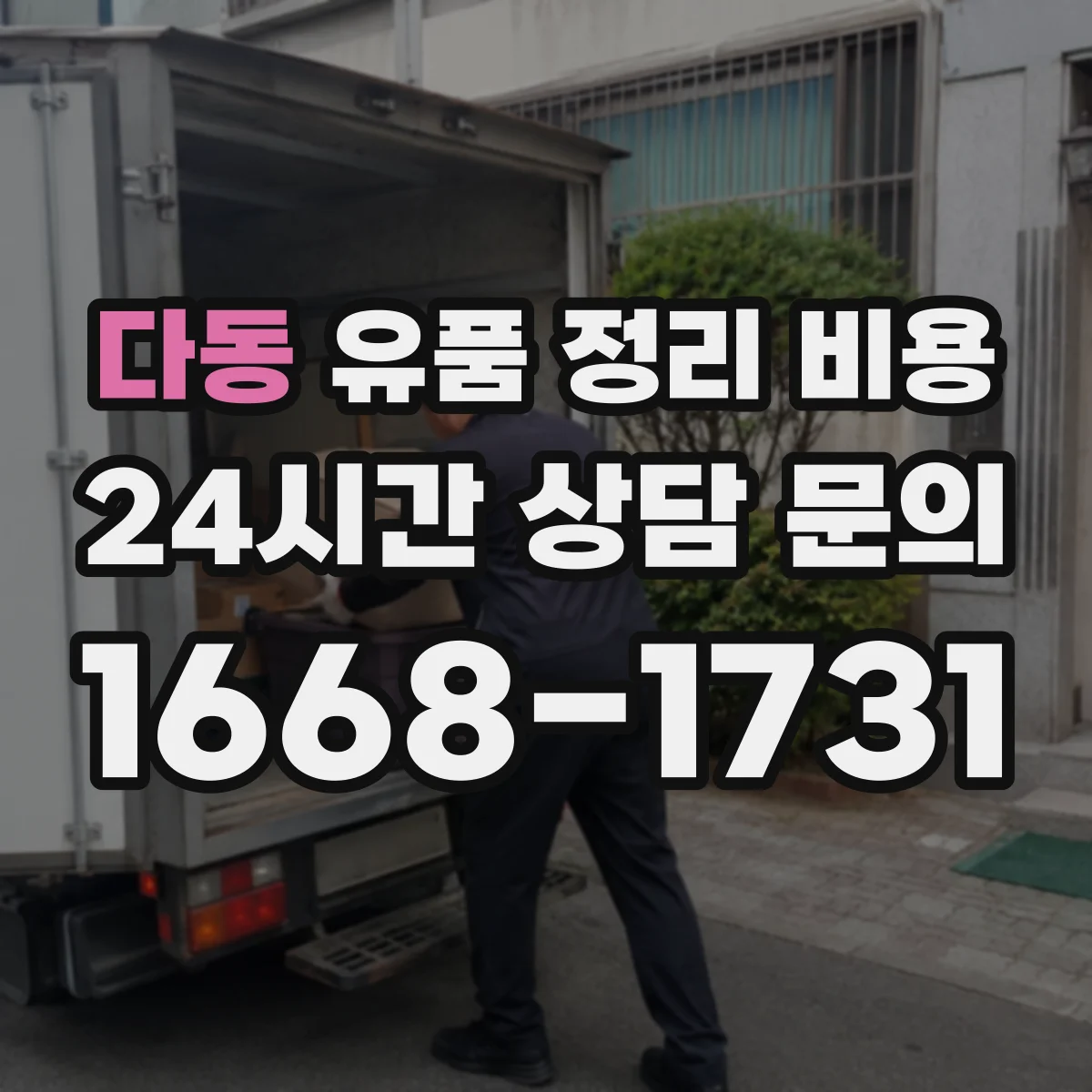 다동 유품 정리 비용