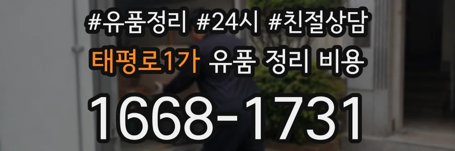 태평로1가 유품 정리 비용