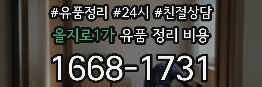 을지로1가 유품 정리 비용