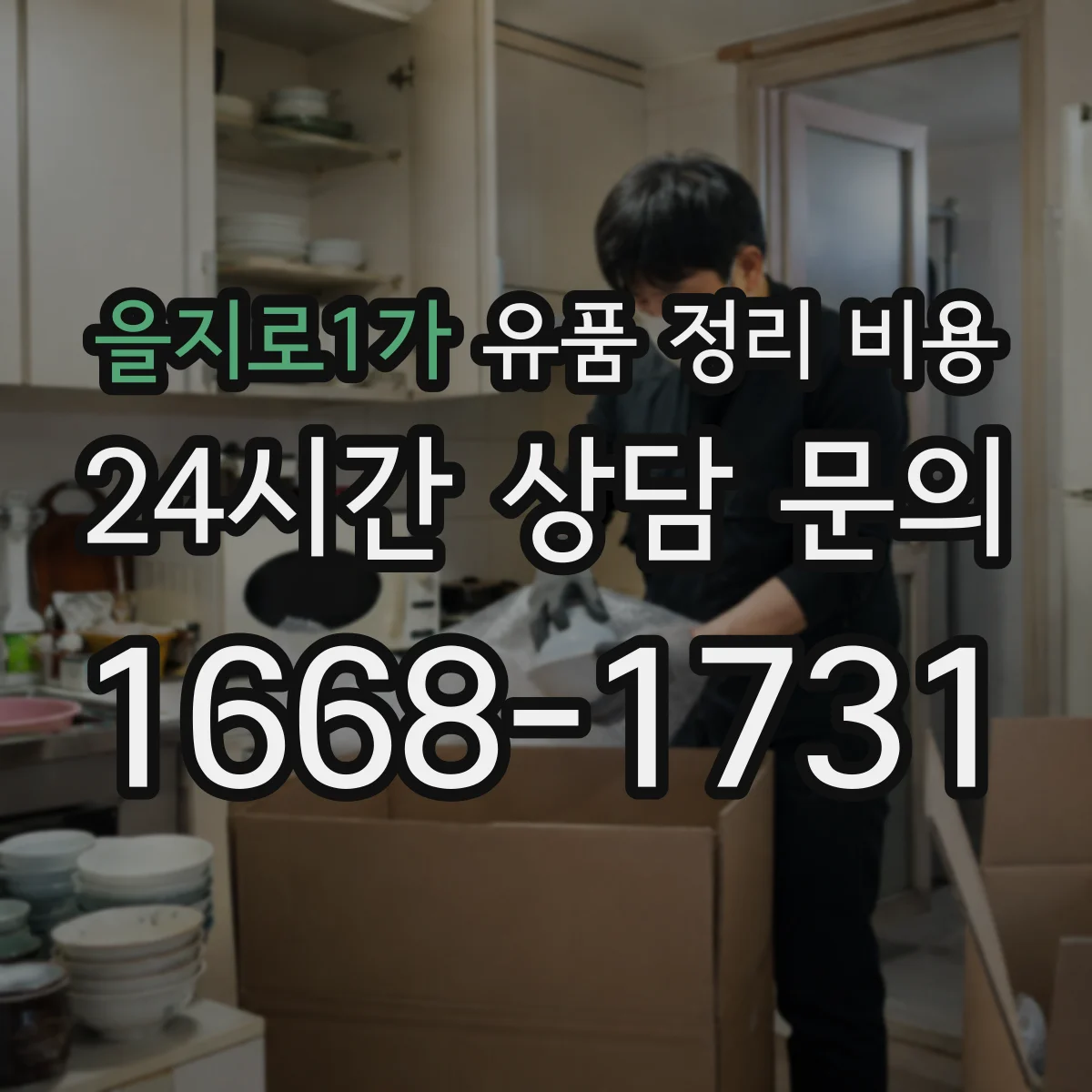 을지로1가 유품 정리 비용