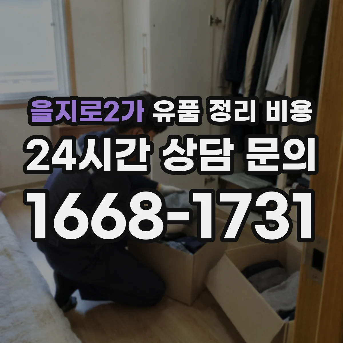 을지로2가 유품 정리 비용